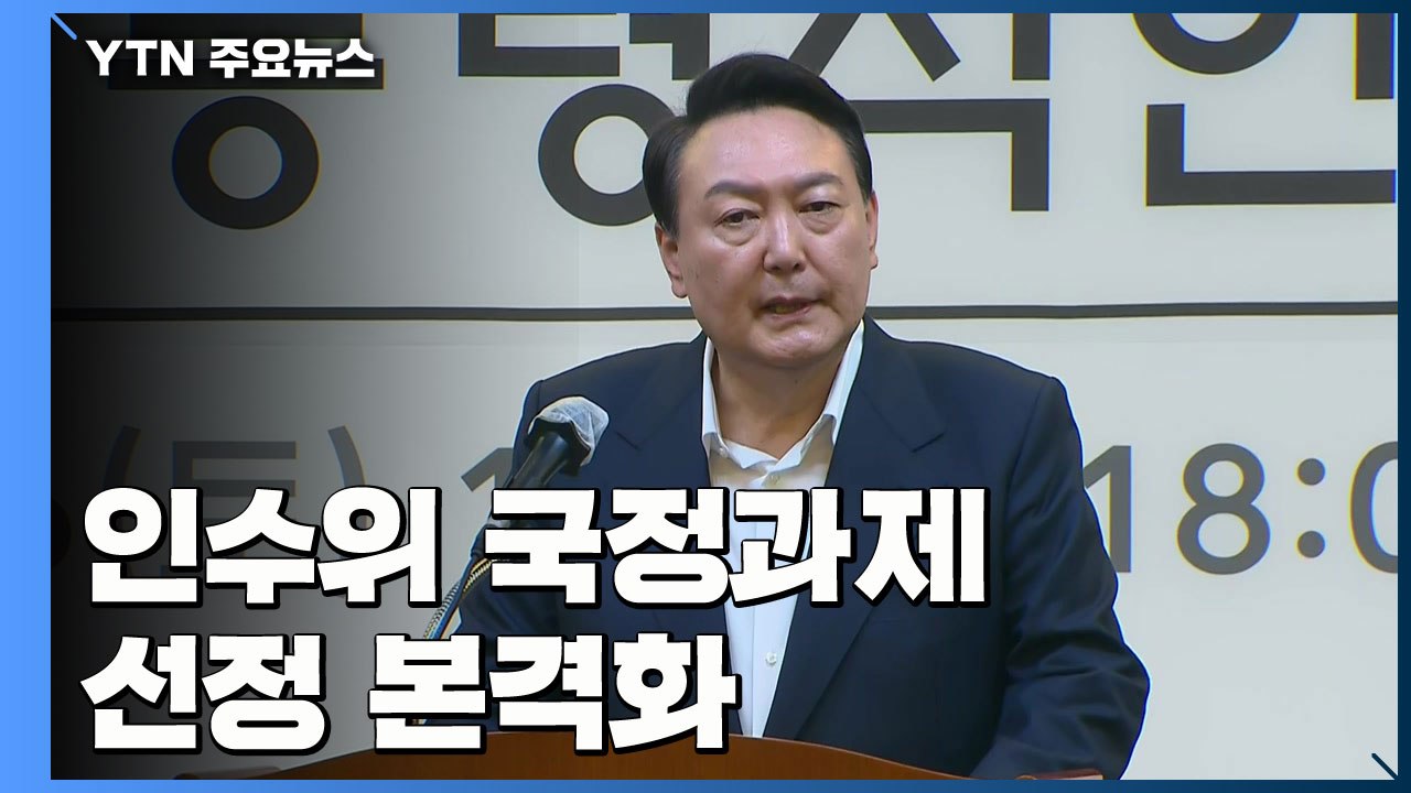 인수위 국정과제 선정 본격화...尹 "실용주의·국민 이익만" / YTN