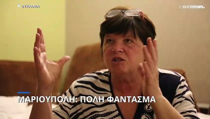 Μαριούπολη : Πόλη - φάντασμα