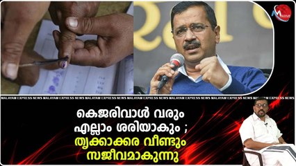 കെജരിവാൾ വരും എല്ലാം ശരിയാകും ; തൃക്കാക്കര വീണ്ടും സജീവമാകുന്നു