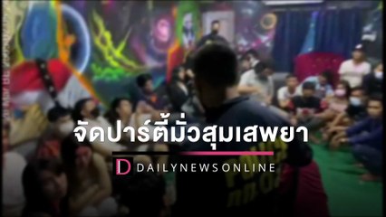 ดส.บุกรวบ 74 หนุ่มสาว จัดปาร์ตี้มั่วสุมเสพยา-พบฉี่ม่วง 33 ราย"  | HOTSHOT เดลินิวส์ 26/03/65