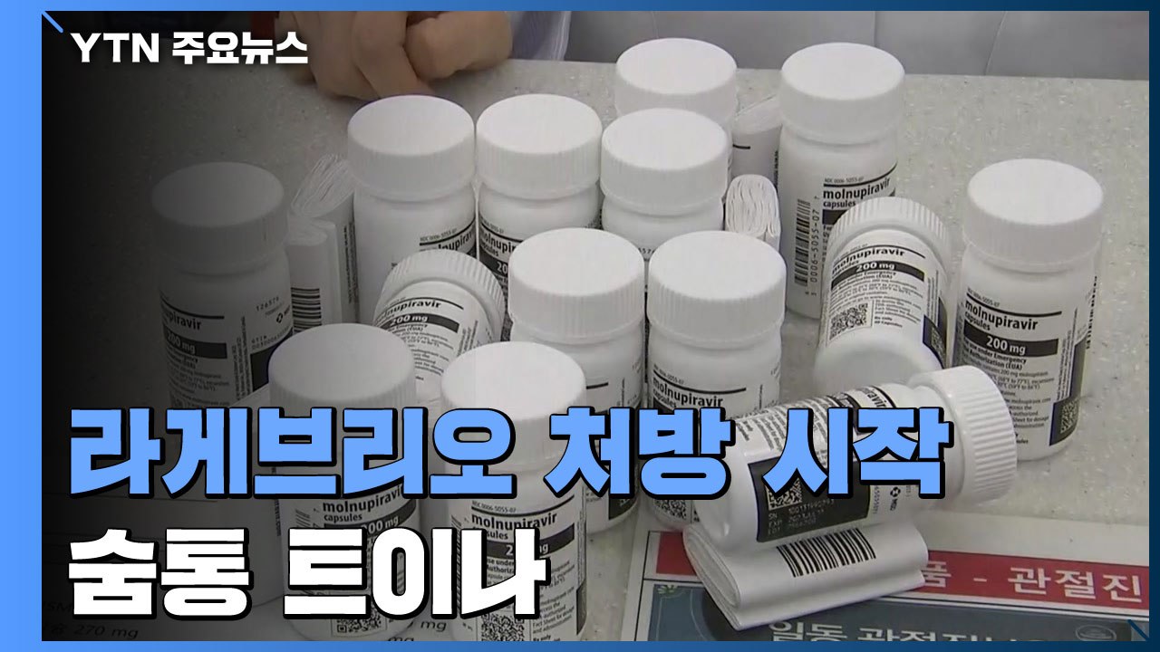 '라게브리오' 처방 시작...먹는 치료제 공급 숨통 트이나 / YTN