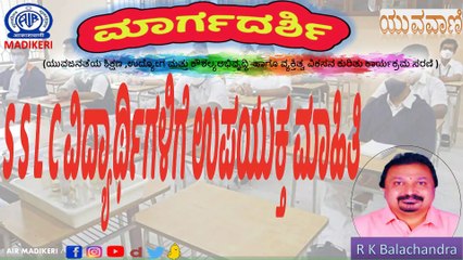 MARGADARSHI | TIPS FOR S S L C STUDENTS |  R K BALACHANDRA