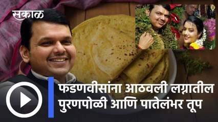 Fadnavis Shares Memory Of Puran Poli: 'आमच्या लग्नात पंगतीला...' ३५ पुरणपोळ्यांवर फडणवीसांचं पहिलं स्पष्टीकरण
