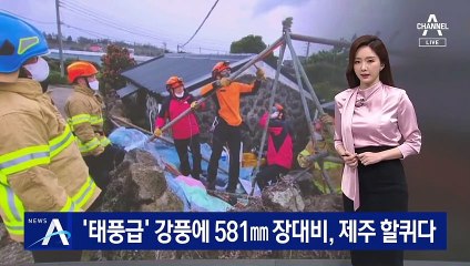 제주 할퀸 ‘태풍급’ 강풍·581㎜ 장대비…피해 속출