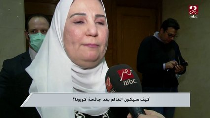 وزيرة التضامن الإجتماعي ووزير التنمية المحلية يكشفان توقعاتهم للعالم بعد انتهاء جائحة كورونا