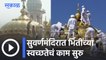 Punjab | सुवर्णमंदिरातील सोनेरी भिंतीची स्वच्छता सुरु | Golden Temple Amritsar | Sakal