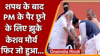 Keshav Prasad Maurya शपथ के बाद PM Modi के पैर छूने पहुंचे, फिर जो हुआ..! | वनइंडिया हिंदी