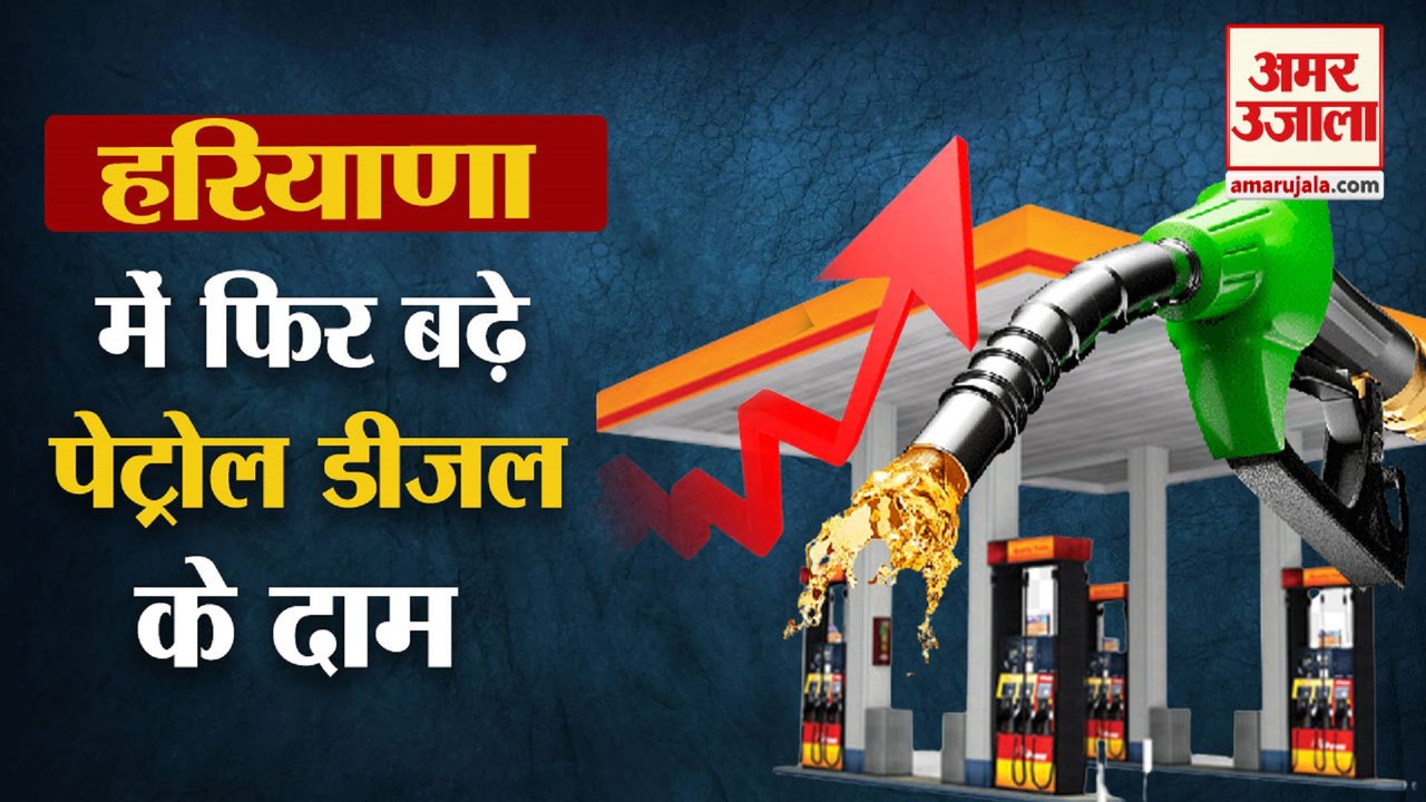 Petrol Diesel Price Continue To Rise In Haryana|हरियाणा में फिर बढ़े पेट्रोल डीजल के दाम