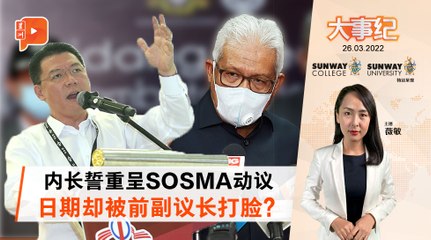 百格大事纪｜MOU内容2关健 希盟不挺SOSMA其实没违约？