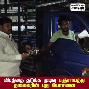 இப்படி ஒரு தலைவர் இருந்த மக்கள் நல்லா இருப்பாங்க; வைரலாகும் ஊராட்சி மன்ற தலைவர்!