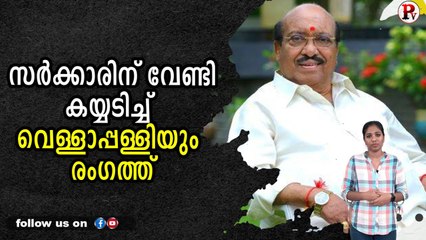 സർക്കാരിന് വേണ്ടി കയ്യടിച്ച് വെള്ളാപ്പള്ളിയും രംഗത്ത്
