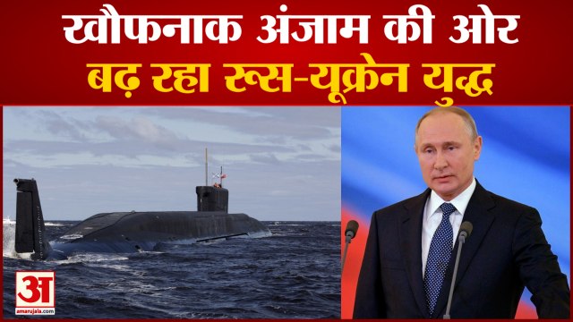 खौफनाक अंजाम की ओर बढ़ रहा रूस और यूक्रेन युद्ध, रूस ने समंदर में उतारी परमाणु पनडुब्बियां | Russia | Ukraine