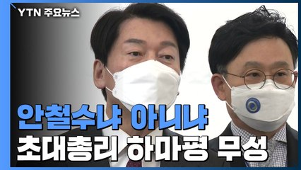 안철수냐 아니냐...'윤석열 정부' 초대 총리 관심 / YTN