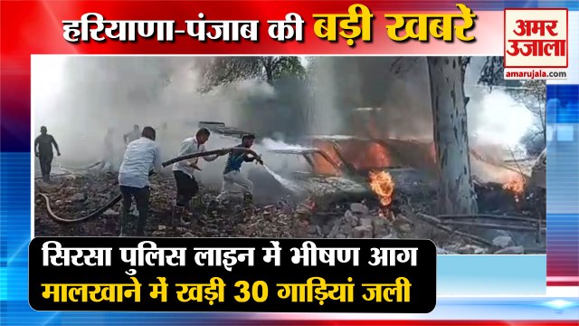 30 Vehicles Burnt Due To Fire In Sirsa Police Line|सिरसा भीषण आग समेत हरियाणा की बड़ी खबरें