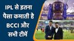 IPL 2022: IPL से इतने करोड़ो कमा लेती है BCCI और टीमें। जानकर रह जाएंगे दंग | वनइंडिया हिंदी