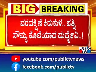 ಅಂದು ಪ್ರೀತಿಸಿ ಮದ್ವೆಯಾದ.. ಇಂದು ಕತ್ತು ಹಿಸುಕಿ ಕೊಂದ..! | Public TV