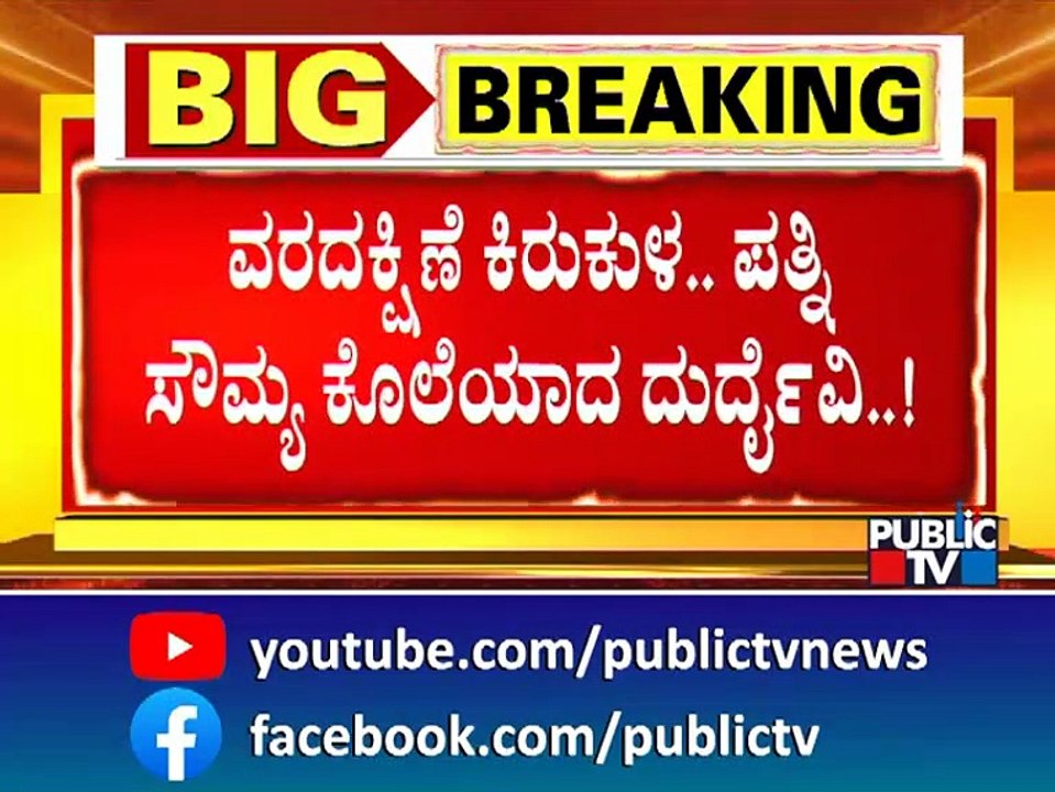 ಅಂದು ಪ್ರೀತಿಸಿ ಮದ್ವೆಯಾದ.. ಇಂದು ಕತ್ತು ಹಿಸುಕಿ ಕೊಂದ..! | Public TV
