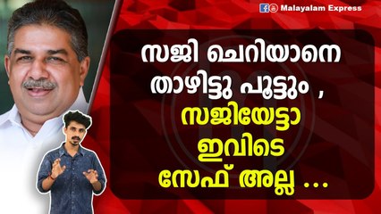 സജി ചെറിയാനെ താഴിട്ടു പൂട്ടും , സജിയേട്ടാ ഇവിടെ സേഫ് അല്ല ..