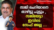 സജി ചെറിയാനെ താഴിട്ടു പൂട്ടും , സജിയേട്ടാ ഇവിടെ സേഫ് അല്ല ..