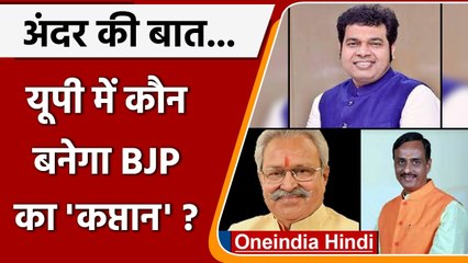 UP में कौन बनने वाला है BJP state president ? किसके नाम की चर्चा तेज़ ? | वनइंडिया हिंदी