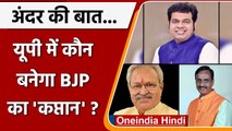 UP में कौन बनने वाला है BJP state president ? किसके नाम की चर्चा तेज़ ? | वनइंडिया हिंदी