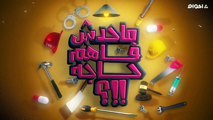 محدش فاهم حاجة  الحلقة الثانية