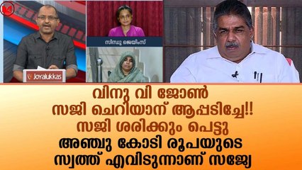 വിനു വി ജോൺ സജി ചെറിയാന് ആപ്പടിച്ചേ