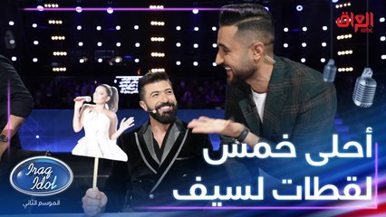 سيف نبيل تميز بالموسم الثاني وكلنا نشكره على كل ما قدمه إلنا