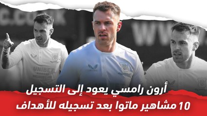 أرون رامسي يعود إلى التسجيل   10 مشاهير ماتوا بعد تسجيله للأهداف