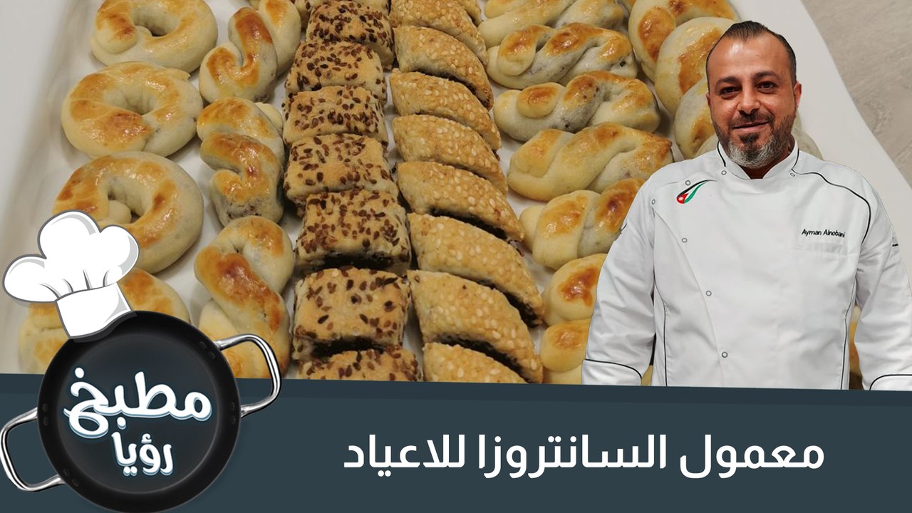 معمول السانتروزا للاعياد