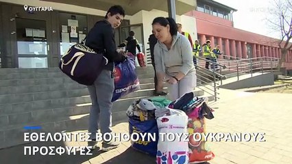 Ουγγαρία: Εκατοντάδες ξένοι εθελοντές βοηθούν τους Ουκρανούς πρόσφυγες