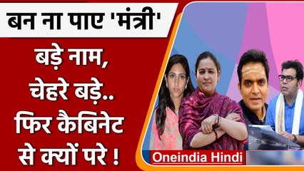 कई बड़े नाम और बड़े चेहरे क्यों नहीं बन पाए UP में minister ? गहराई से समझें | वनइंडिया हिंदी