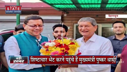 Uttarakhand News : हरीश रावत से मिलने पहुंचे CM पुष्कर सिंह धामी | Uttarakhand |