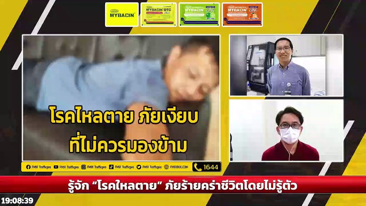 รู้จัก “โรคใหลตาย” ภัยร้ายคร่าชีวิตโดยไม่รู้ตัว : DJ อยากแชร์ : 26 มีนาคม 2565