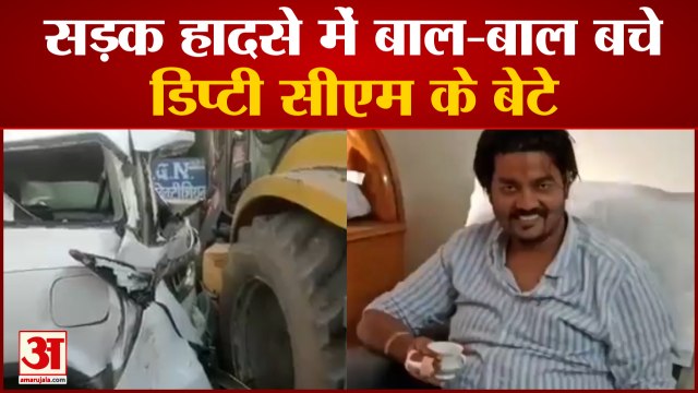 डिप्टी सीएम केशव प्रसाद मौर्य के बेटे योगेश मौर्य की गाड़ी हुई दुर्घटनाग्रस्त| Road Accident