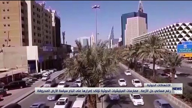 رغم مساعي حل الأزمة.. ممارسات الميليشيات الحوثية تؤكد إصرارها على اتباع سياسة الأرض المحروقة