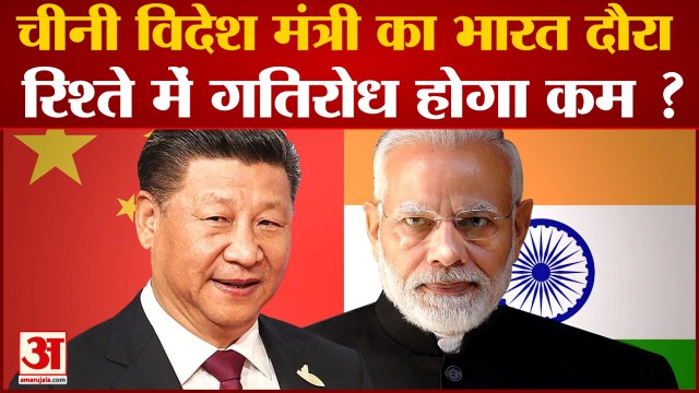 रूस और यूक्रेन युद्ध के बीच चीन के विदेश मंत्री वांग यी का भारत दौरा | Russia-Ukraine War