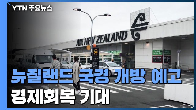 뉴질랜드, 코로나 이후 첫 국경 전면 개방 예고 / YTN