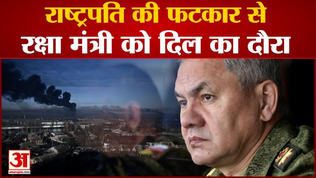 यूक्रेन का दावा,राष्ट्रपति पुतिन की फटकार से रूस के रक्षा मंत्री को दिल का दौरा | Russia-Ukraine War
