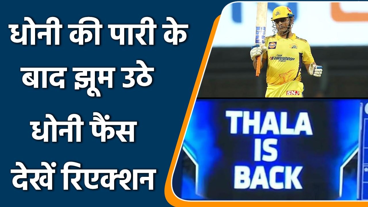 IPL 2022: Mahi fans gave hilarious reaction on twitter after Dhoni’s crucial knock | वनइंडिया हिन्दी