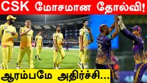 IPL 2022 :Kolkata Knight Riders Beat Chennai Super Kings By 6 Wickets | Oneindia Tamil