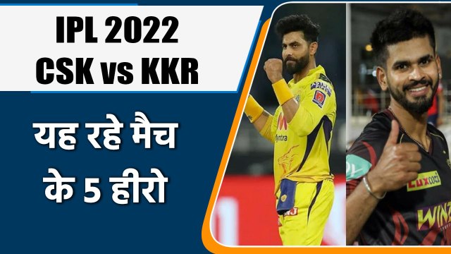 IPL 2022: CSK vs KKR, 5 Heros of Match | मैच में इन 5 खिलाड़ियों खेल रहा शानदार | वनइंडिया हिंदी