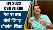 IPL 2022: CSK vs KKR मैच पर Krishnamachari Srikkanth की राय | वनइंडिया हिंदी