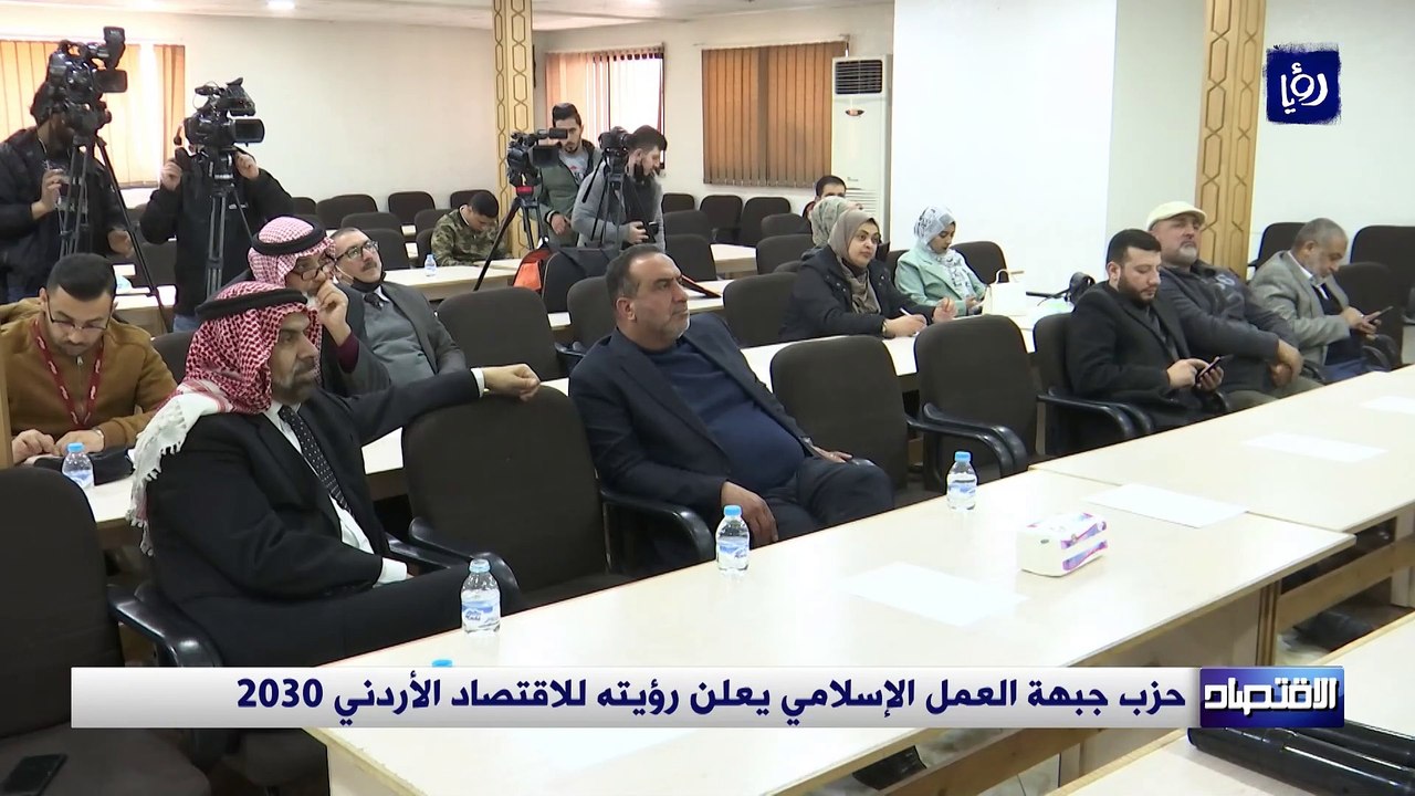حزب جبهة العمل الإسلامي يعلن رؤيته للاقتصاد الأردني 2030