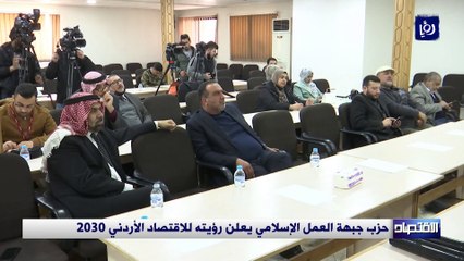 حزب جبهة العمل الإسلامي يعلن رؤيته للاقتصاد الأردني 2030