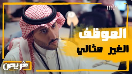 يا جماعة أبيكم تفهموني! خالد موظف غير مثالي وأصدقائه نصحوه كيف بيتصرف مع مديره