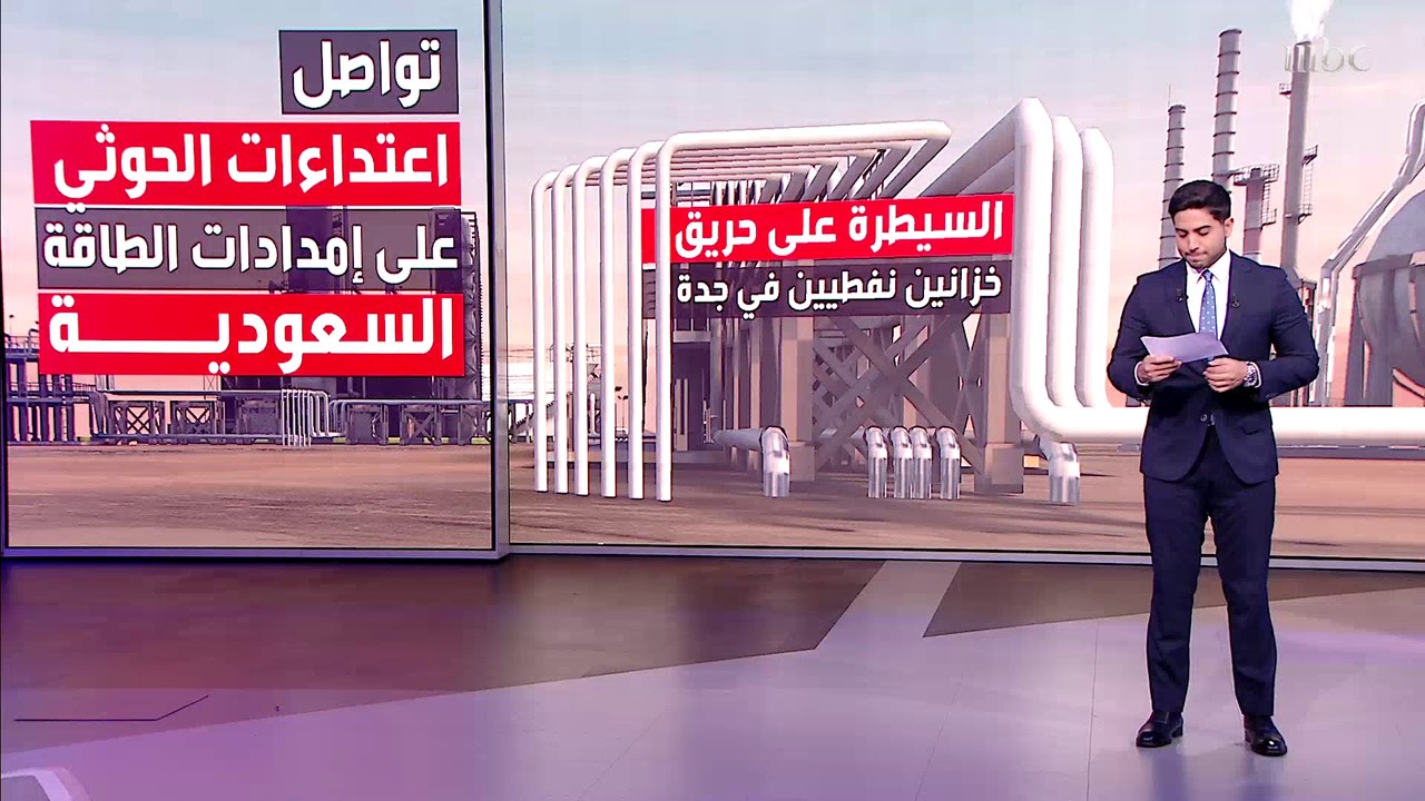تواصل اعتداءات الحوثي على إمدادات الطاقة السعودية المزيد من التفاصيل مع عبدالعزيز الفضلي
