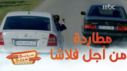 مطاردة مثيرة من أجل فلاش ميموري