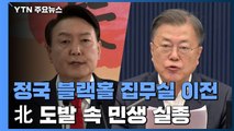정국 블랙홀 '집무실 이전'...北 도발 속 민생 논의 실종 / YTN