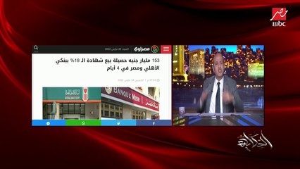 عمرو أديب عن الاستثمار: أنا مابمهدش انا بتكلم بعد ما حصل استثمارات في بنوك كبيرة